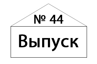 Рассылка № 44