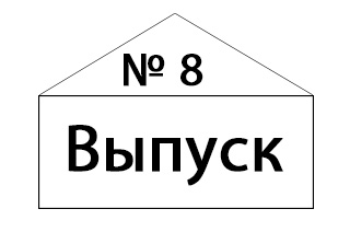 Рассылка № 8