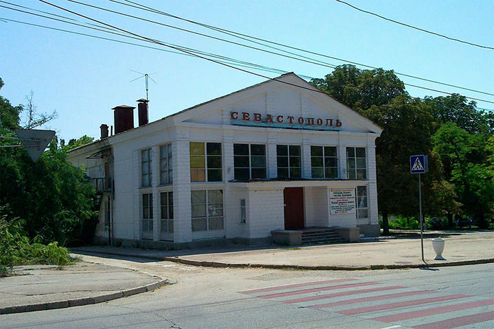 Кинотеатр «Севастополь»