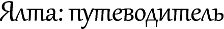Логотип «Ялта: путеводитель»