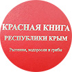 Красная книга Крыма