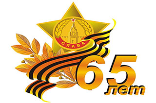 65-летие Великой Победы. Ялта